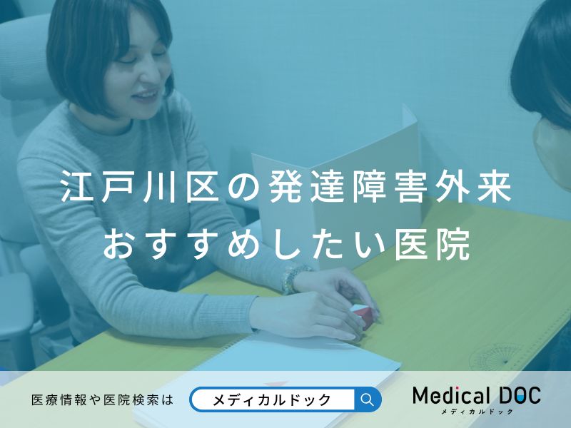 江戸川区の発達障害外来 おすすめしたい医院