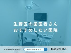 生野区の歯医者さん おすすめしたい医院