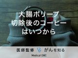 「大腸ポリープ」切除後の「コーヒー」はいつから飲める？術後の注意点も解説！
