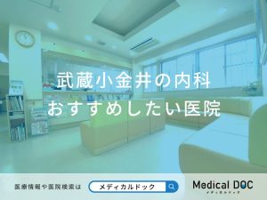 武蔵小金井の内科おすすめしたい医院