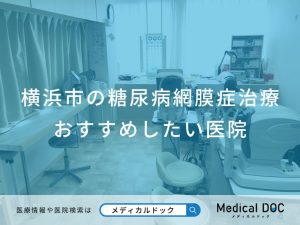 横浜市の糖尿病網膜症治療おすすめしたい医院