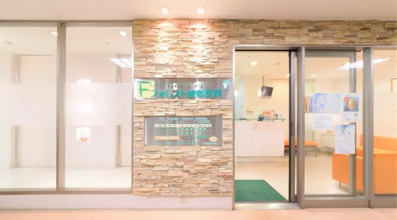 フォレスト歯科医院