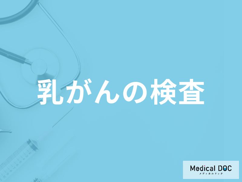 「乳がん検診で行われる７つの検査」とは？日常で行えるセルフチェック法も解説！
