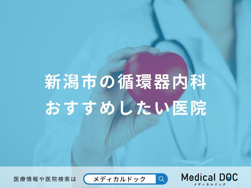 新潟市の循環器内科おすすめしたい医院