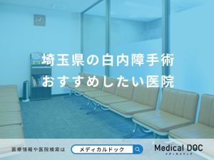 埼玉県の白内障手術 おすすめしたい医院