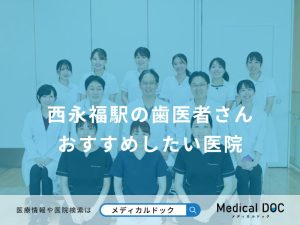 西永福駅の歯医者さん おすすめしたい医院