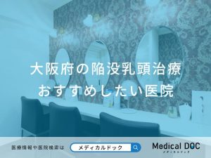 大阪府の陥没乳頭治療おすすめしたい医院