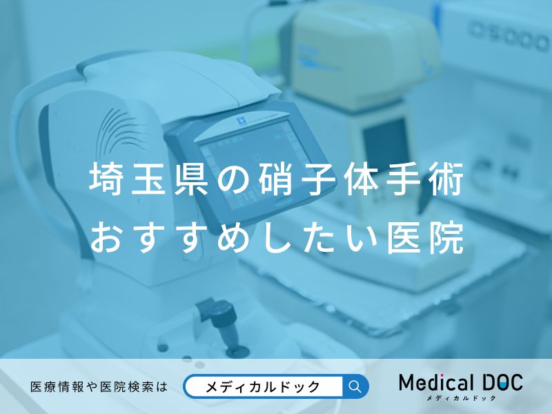 埼玉県の硝子体手術 おすすめしたい医院