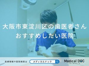 大阪市東淀川区の歯医者さんおすすめしたい医院