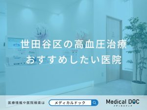 世田谷区の高血圧治療おすすめしたい医院