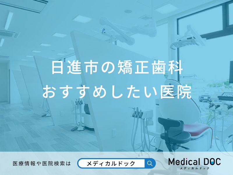 日進市の矯正歯科おすすめしたい医院