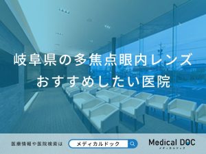 岐阜県の多焦点眼内レンズ おすすめしたい6医院
