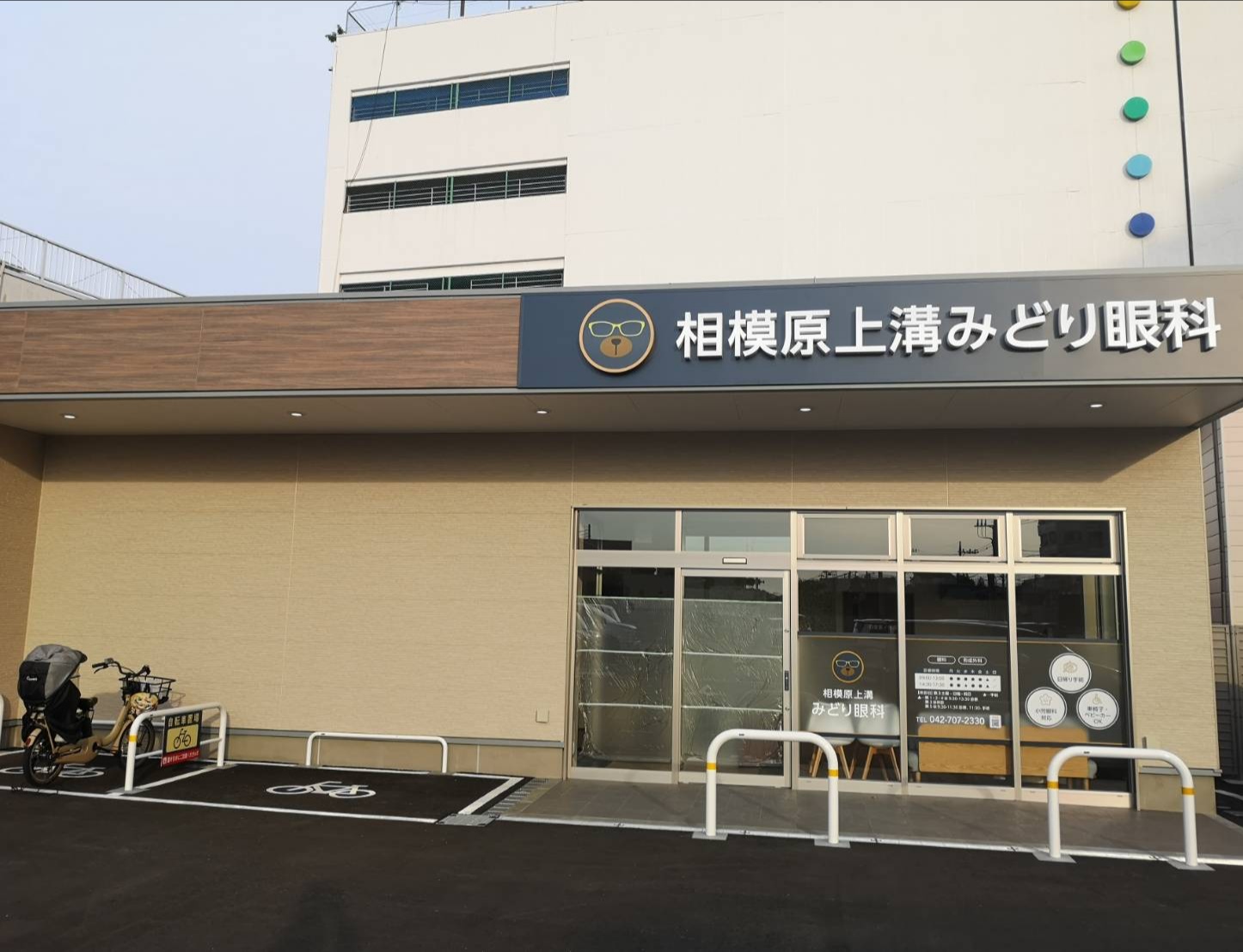 相模原上溝みどり眼科