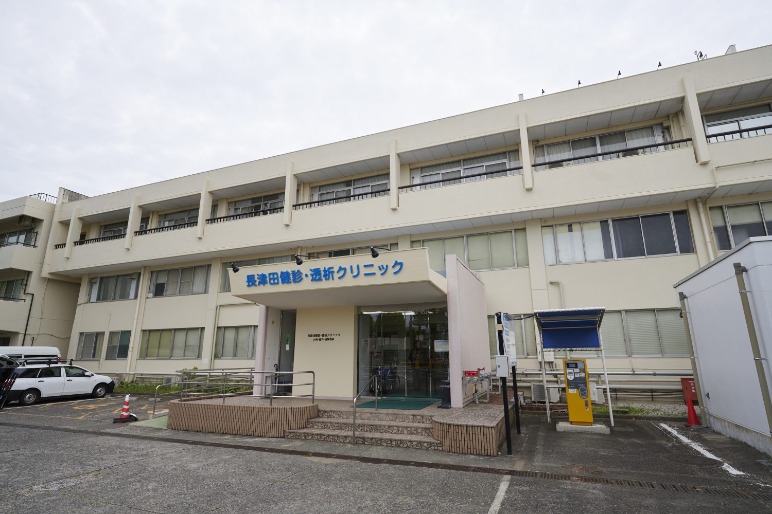 長津田健診・透析クリニック