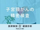 「子宮頸がんの精密検査」とはどんな検査をするの？費用や結果の見方も医師が解説！