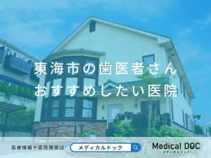 東海市の歯医者さん おすすめしたい医院