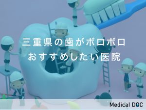 三重県の歯がボロボロ対応おすすめしたい医院