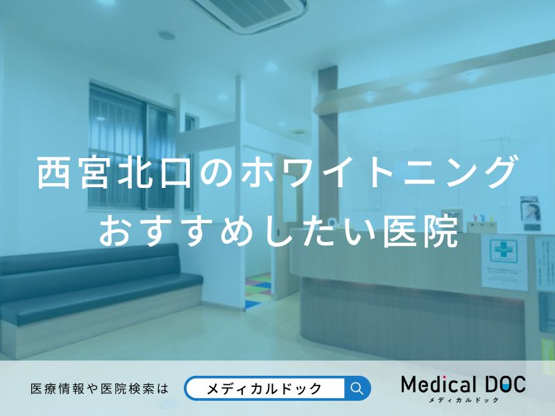 西宮北口のホワイトニング おすすめしたい6医院