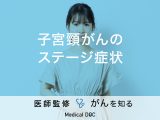 「子宮頸がんのステージ別・症状」はご存知ですか？治療法・予防法も解説！