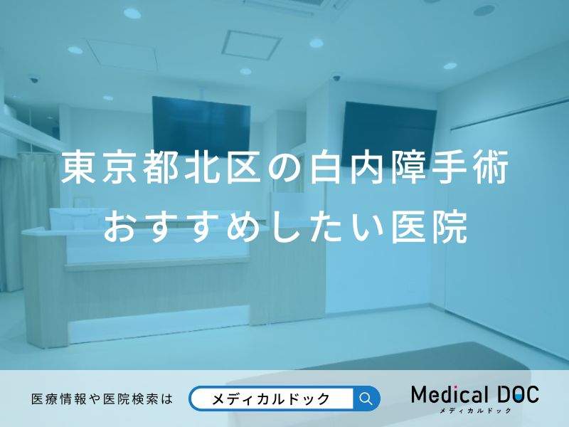 東京都北区の白内障手術おすすめしたい医院