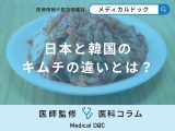 「日本と韓国」の「キムチ」は何が違うの？キムチの効果も解説！【管理栄養士監修】
