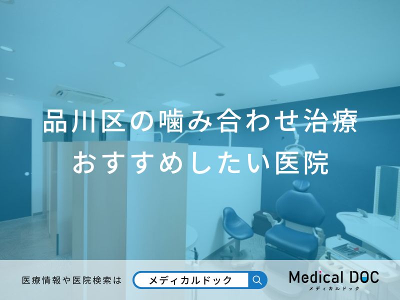 品川区の噛み合わせ治療おすすめしたい医院
