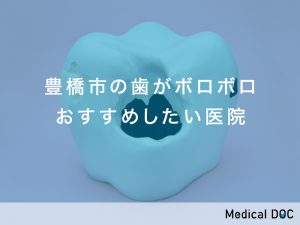 豊橋市の歯がボロボロおすすめしたい医院