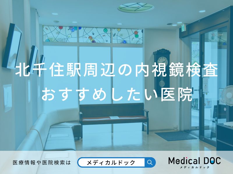 北千住駅周辺の内視鏡検査おすすめしたい医院