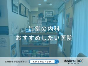 辻堂の内科おすすめしたい医院