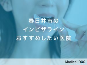 春日井市のインビザラインおすすめしたい医院