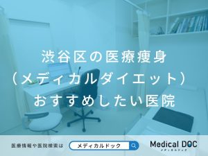 渋谷区の医療痩身（メディカルダイエット） おすすめしたい医院