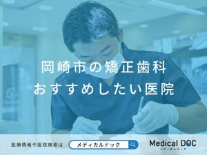 岡崎市の矯正歯科 おすすめしたい医院