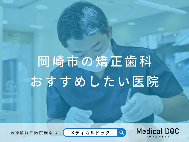 岡崎市の矯正歯科 おすすめしたい医院