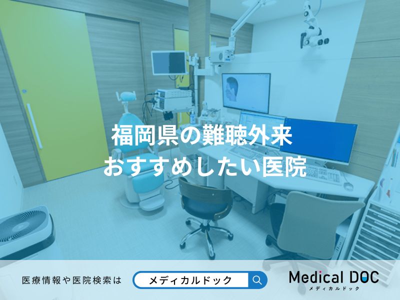 福岡県の難聴外来 おすすめしたい医院