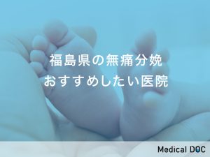 福島県の無痛分娩対応おすすめしたい医院