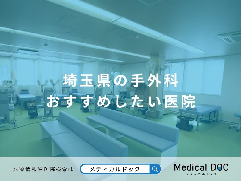 埼玉県の手外科 おすすめしたい医院