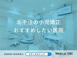 北千住の小児矯正おすすめしたい医院