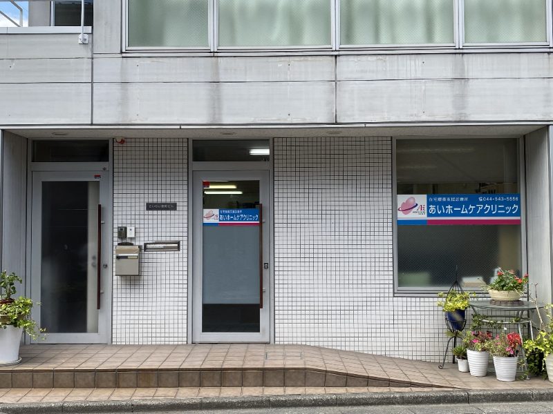 医療法人社団 幸洋会 あいホームケアクリニック