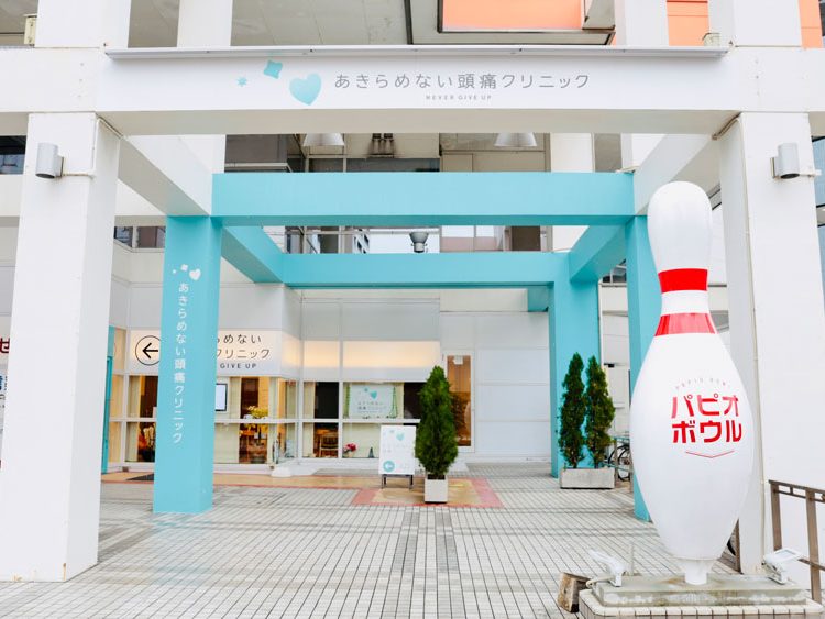 あきらめない頭痛クリニック