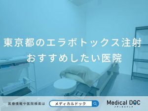 東京都のエラボトックス注射おすすめしたい医院