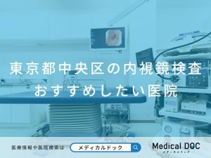 東京都中央区の内視鏡検査 おすすめしたい医院