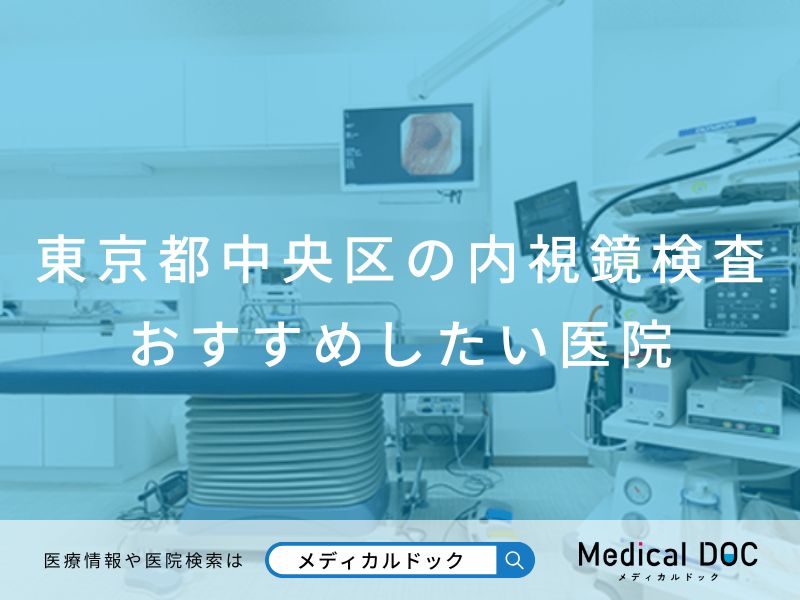 東京都中央区の内視鏡検査 おすすめしたい医院