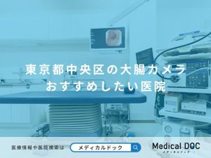東京都中央区の大腸カメラ おすすめしたい医院