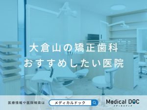 大倉山の矯正歯科 おすすめしたい医院