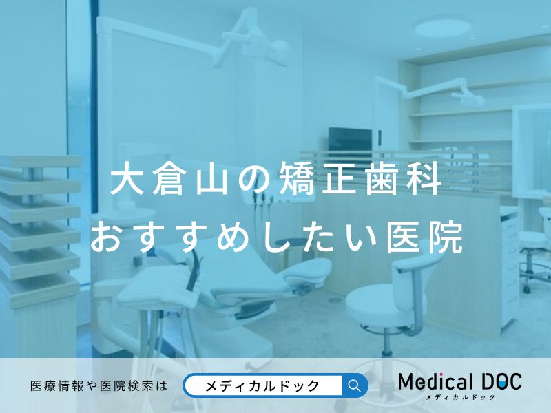 大倉山の矯正歯科 おすすめしたい医院
