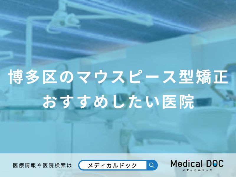 博多区のマウスピース型矯正おすすめしたい医院