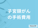「子宮頸がんの手術費用」はいくら？保険適用の有無や治療法を医師が解説！