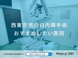 西東京市の白内障手術おすすめしたい医院
