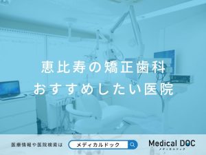 恵比寿の矯正歯科 おすすめしたい医院