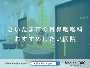 さいたま市の耳鼻咽喉科 おすすめしたい医院